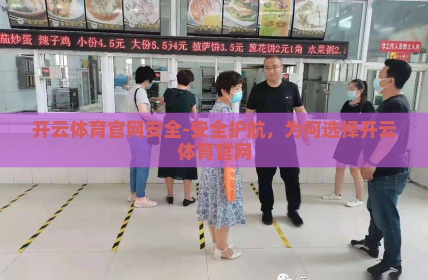 开云体育官网安全-安全护航，为何选择开云体育官网
