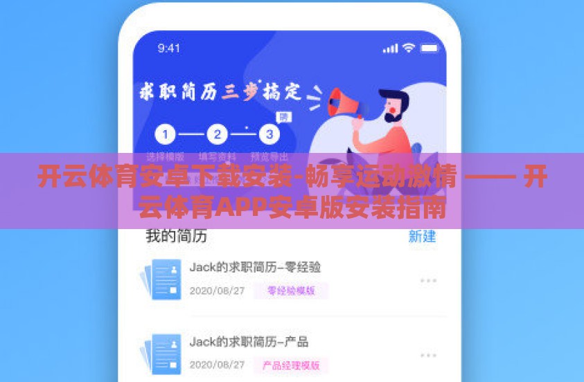 开云体育安卓下载安装-畅享运动激情 —— 开云体育APP安卓版安装指南