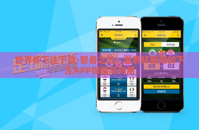 世界杯下注下载-智者之选，世界杯期间的下注APP探索与利用