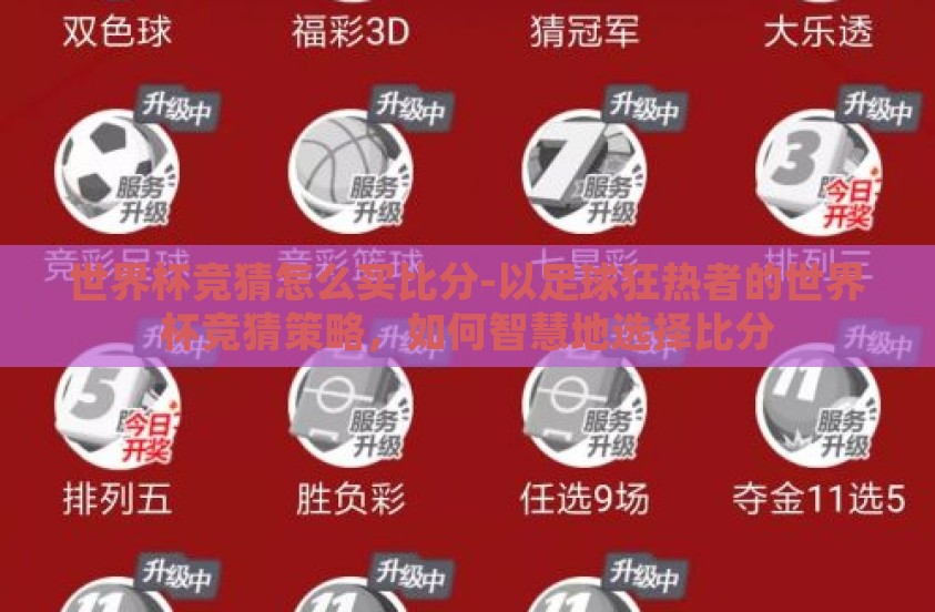 世界杯竞猜怎么买比分-以足球狂热者的世界杯竞猜策略，如何智慧地选择比分