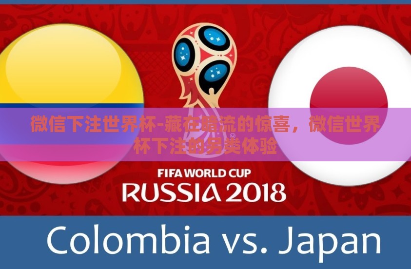 微信下注世界杯-藏在暗流的惊喜，微信世界杯下注的另类体验