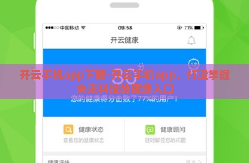 开云手机app下载-开云手机app，打造掌握未来科技的便捷入口
