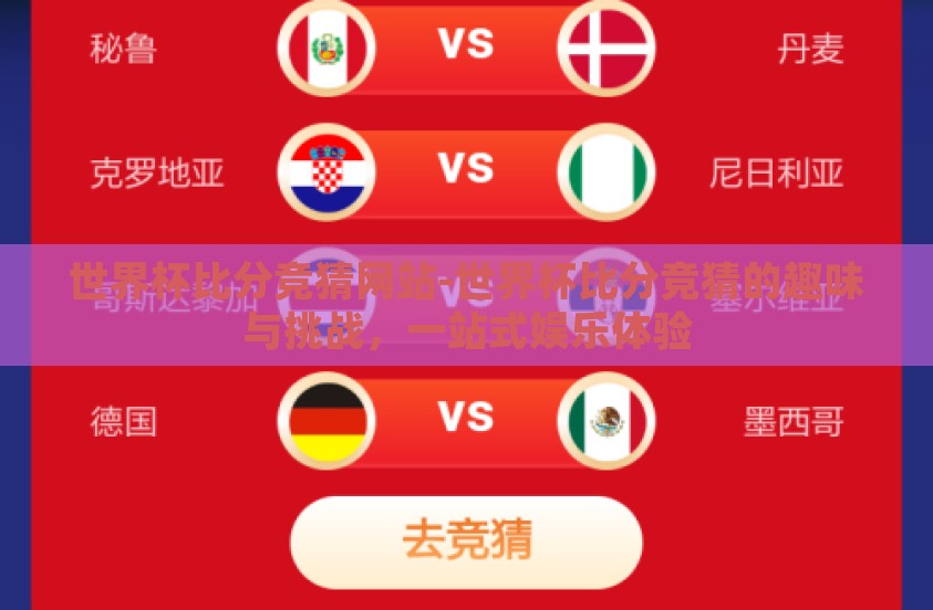 世界杯比分竞猜网站-世界杯比分竞猜的趣味与挑战，一站式娱乐体验
