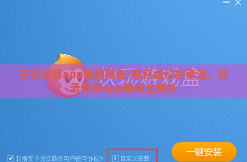 开云体育app骗局揭秘-揭开虚幻的幸运，开云体育app骗局全解析