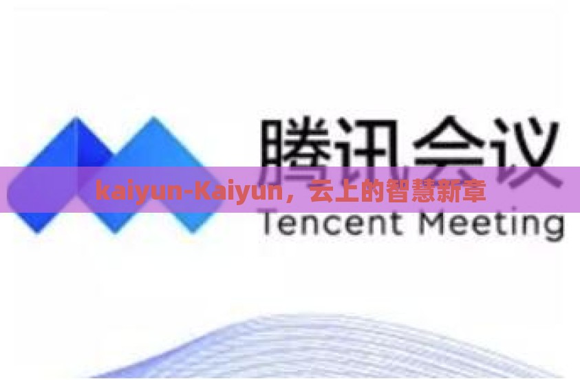 kaiyun-Kaiyun，云上的智慧新章