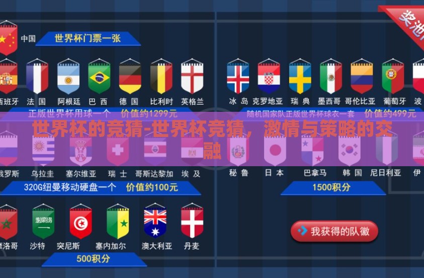 世界杯的竞猜-世界杯竞猜，激情与策略的交融
