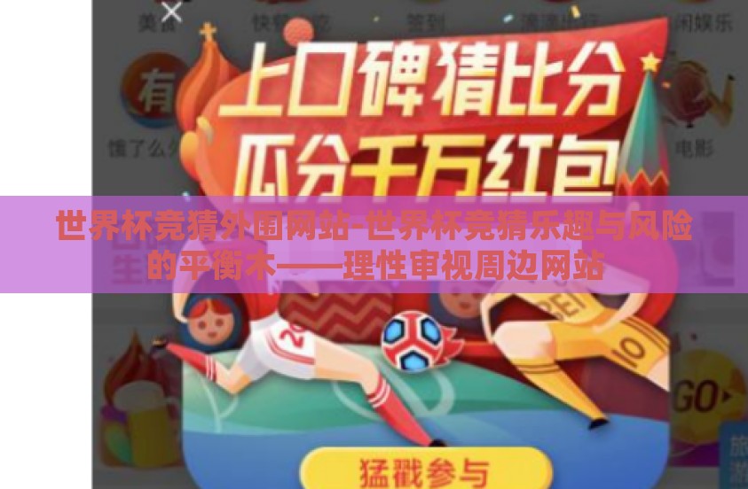 世界杯竞猜外围网站-世界杯竞猜乐趣与风险的平衡木——理性审视周边网站