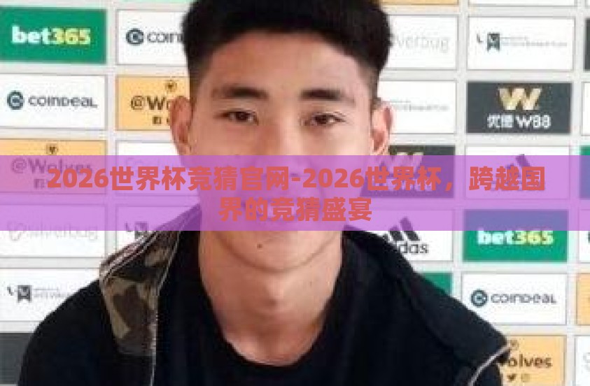 2026世界杯竞猜官网-2026世界杯，跨越国界的竞猜盛宴