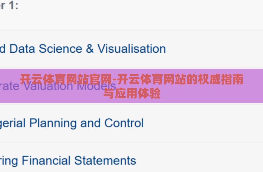 开云体育网站官网-开云体育网站的权威指南与应用体验