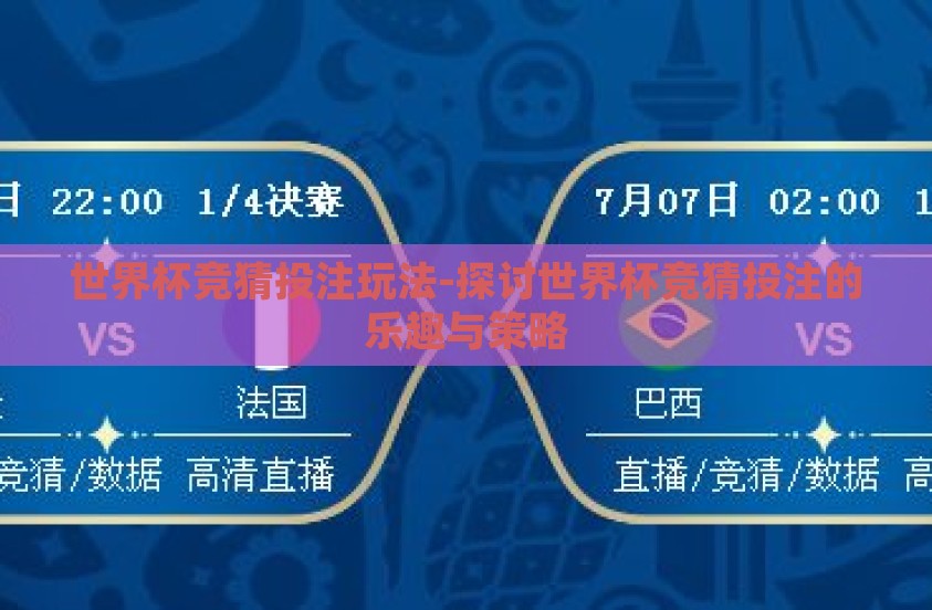 世界杯竞猜投注玩法-探讨世界杯竞猜投注的乐趣与策略