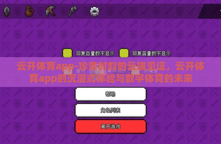 云开体育app-珍贵时刻的云端见证，云开体育app的沉浸式体验与数字体育的未来