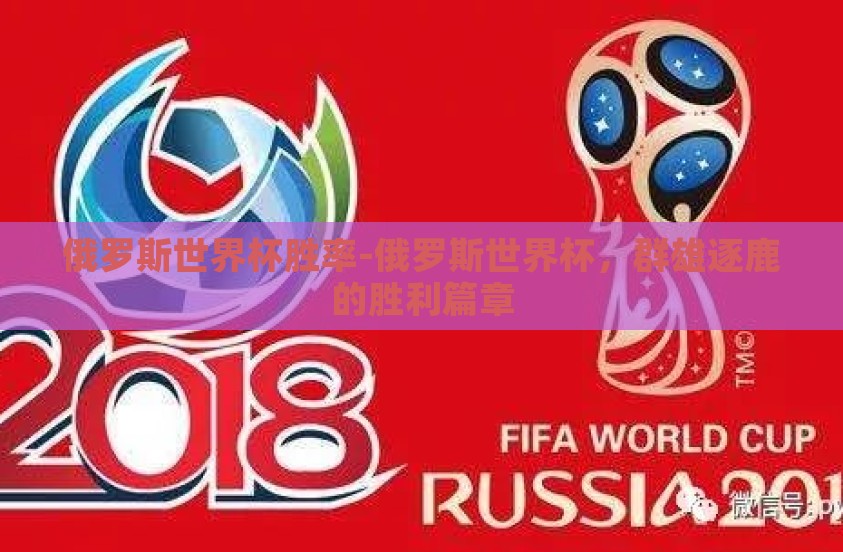 俄罗斯世界杯胜率-俄罗斯世界杯，群雄逐鹿的胜利篇章