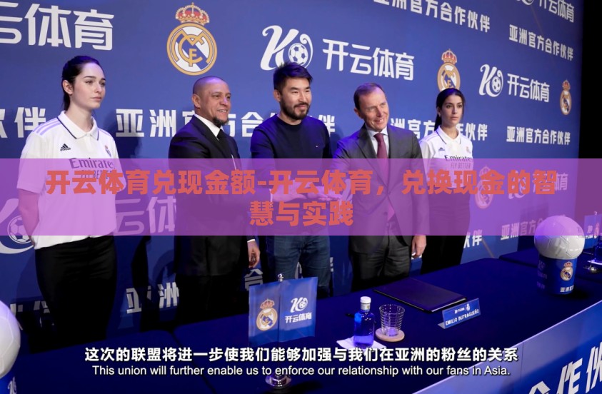 开云体育兑现金额-开云体育，兑换现金的智慧与实践