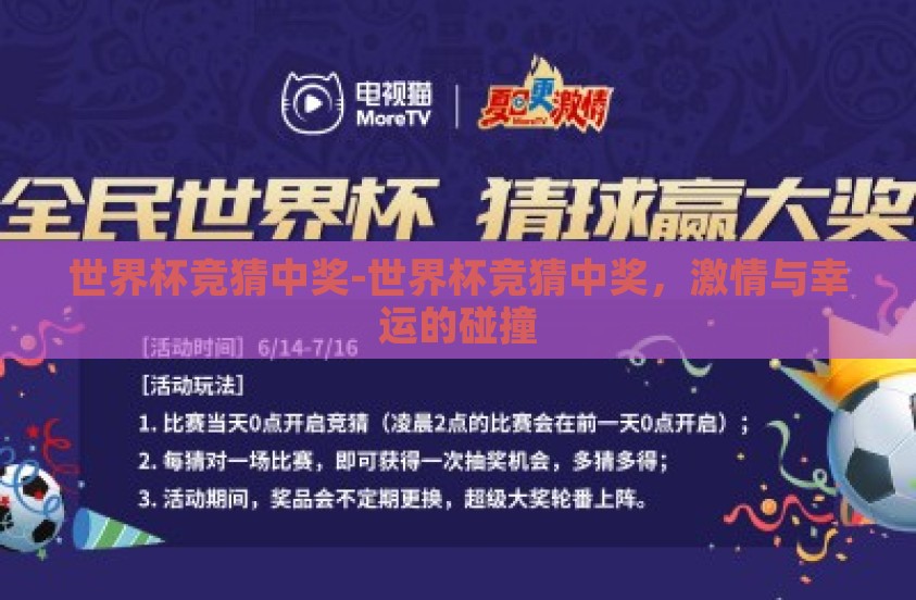 世界杯竞猜中奖-世界杯竞猜中奖，激情与幸运的碰撞