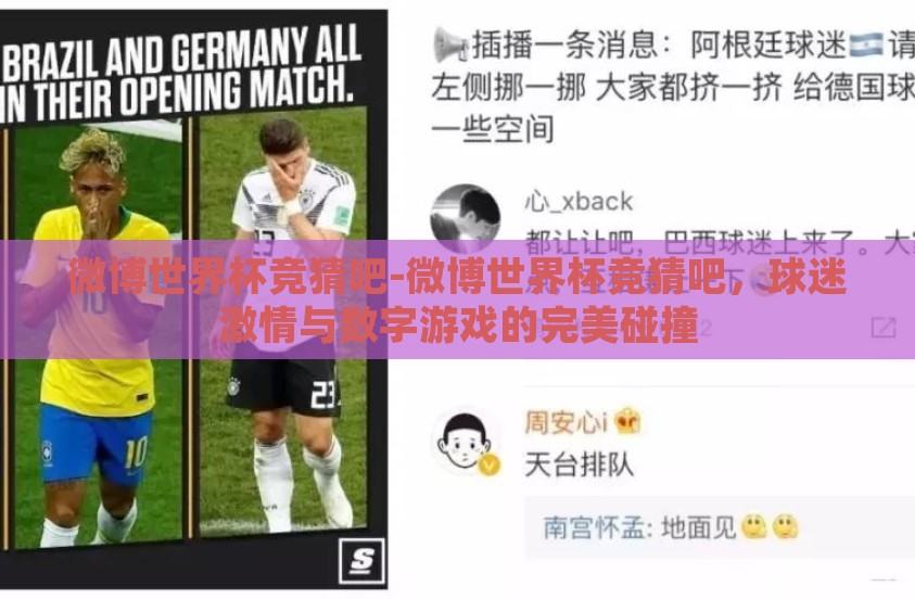 微博世界杯竞猜吧-微博世界杯竞猜吧，球迷激情与数字游戏的完美碰撞