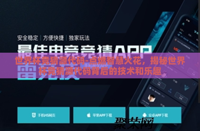 世界杯竞猜源代码-点燃智慧火花，揭秘世界杯竞猜源代码背后的技术和乐趣