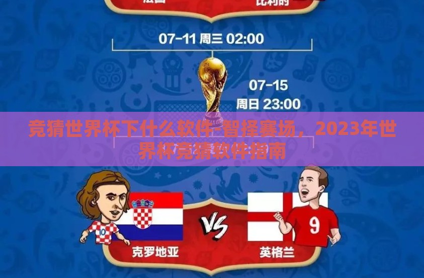 竞猜世界杯下什么软件-智择赛场，2023年世界杯竞猜软件指南
