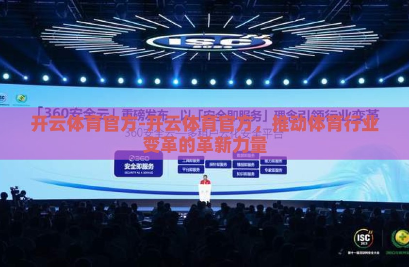开云体育官方-开云体育官方，推动体育行业变革的革新力量