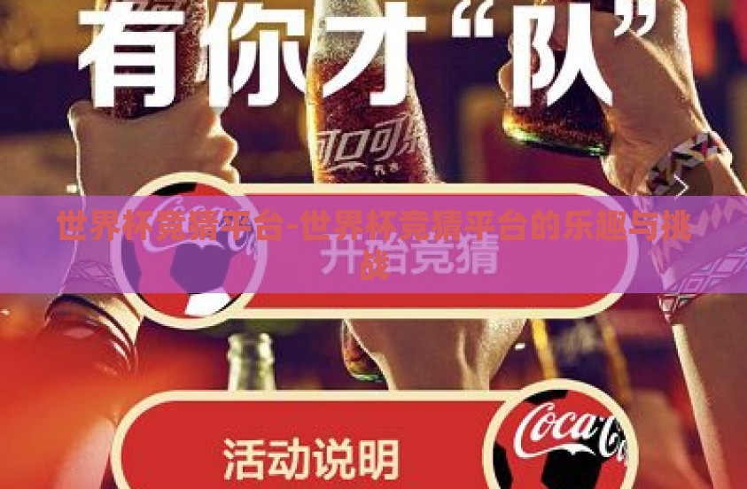 世界杯竞猜平台-世界杯竞猜平台的乐趣与挑战