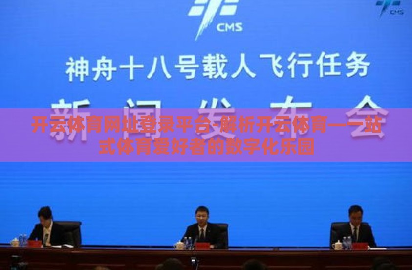 开云体育网址登录平台-解析开云体育—一站式体育爱好者的数字化乐园 开云体育网址登录平台-解析开云体育—一站式体育爱好者的数字化乐园