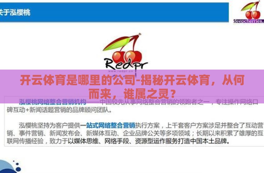 开云体育是哪里的公司-揭秘开云体育，从何而来，谁属之灵？