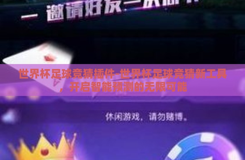 世界杯足球竞猜插件-世界杯足球竞猜新工具，开启智能预测的无限可能