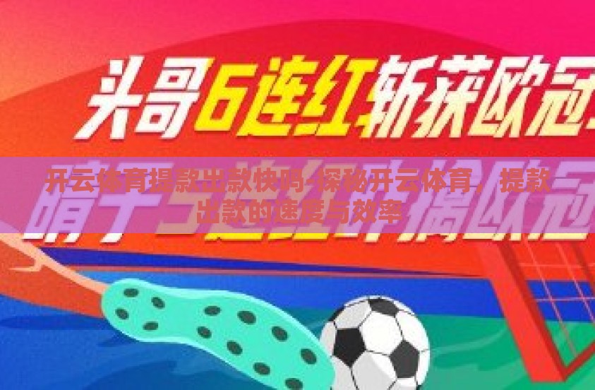 开云体育提款出款快吗-探秘开云体育，提款出款的速度与效率