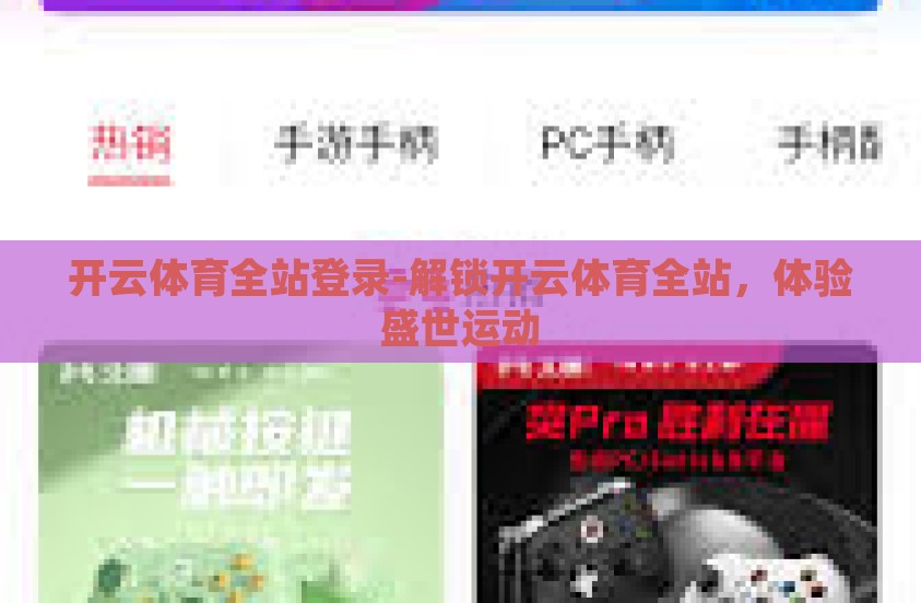 开云体育全站登录-解锁开云体育全站,体验盛世运动 开云体育全站登录-解锁开云体育全站,体验盛世运动