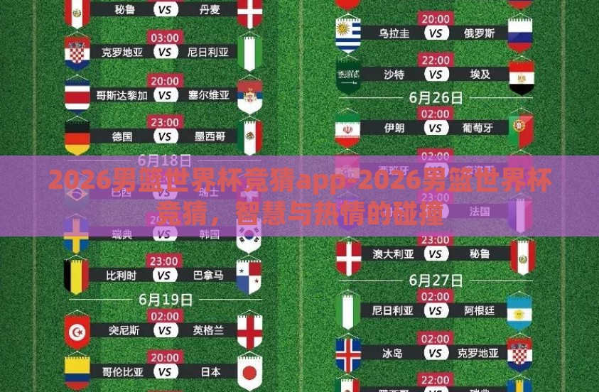 2026男篮世界杯竞猜app-2026男篮世界杯竞猜，智慧与热情的碰撞