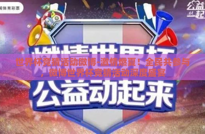 世界杯竞猜活动微博-激情燃夏！全民共参与，微博世界杯竞猜活动深度盛宴