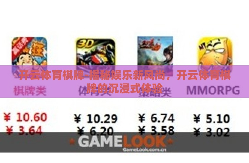 开云体育棋牌-揭秘娱乐新风尚，开云体育棋牌的沉浸式体验