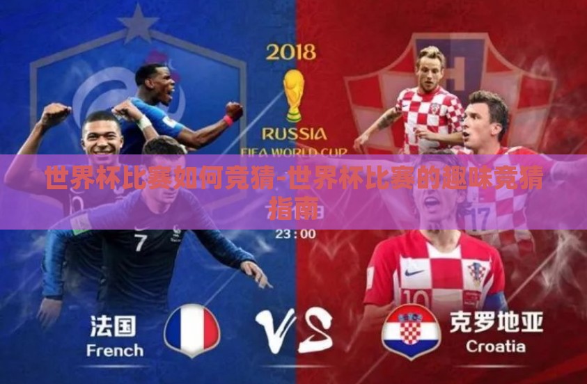 世界杯比赛如何竞猜-世界杯比赛的趣味竞猜指南