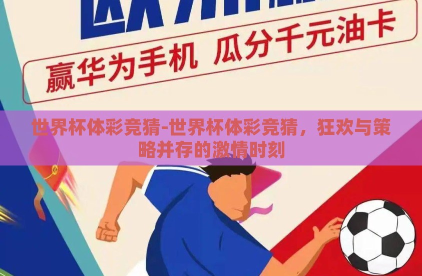 世界杯体彩竞猜-世界杯体彩竞猜，狂欢与策略并存的激情时刻