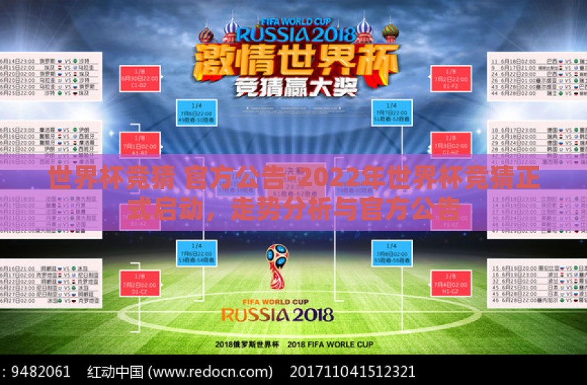 世界杯竞猜 官方公告-2022年世界杯竞猜正式启动，走势分析与官方公告
