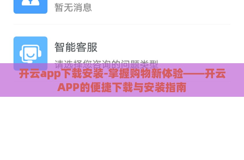 开云app下载安装-掌握购物新体验——开云APP的便捷下载与安装指南