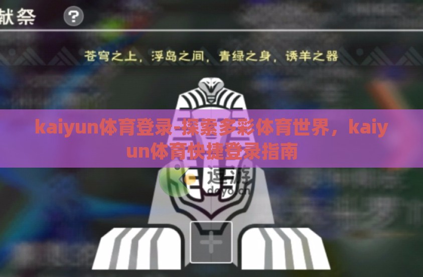 kaiyun体育登录-探索多彩体育世界，kaiyun体育快捷登录指南