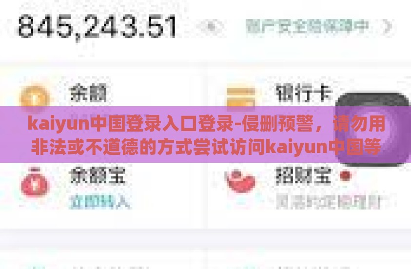 kaiyun中国登录入口登录-侵删预警，请勿用非法或不道德的方式尝试访问kaiyun中国等非公开链接，本文系虚构创作，旨在提供合法且道德的写作指导