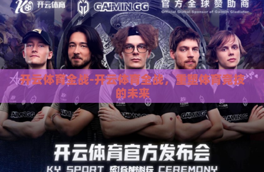 开云体育全战-开云体育全战，重塑体育竞技的未来