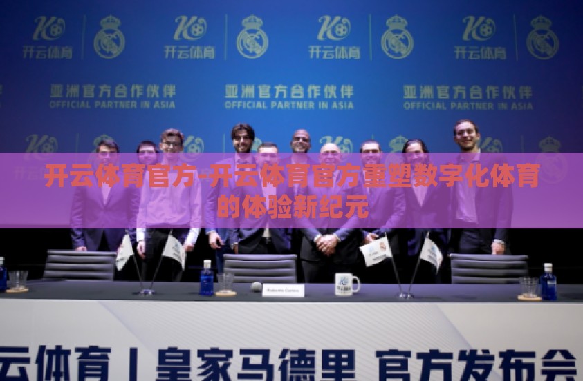 开云体育官方-开云体育官方重塑数字化体育的体验新纪元