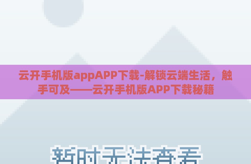 云开手机版appAPP下载-解锁云端生活，触手可及——云开手机版APP下载秘籍