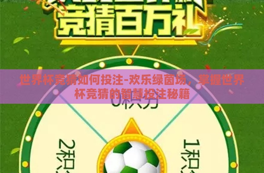 世界杯竞猜如何投注-欢乐绿茵场，掌握世界杯竞猜的智慧投注秘籍