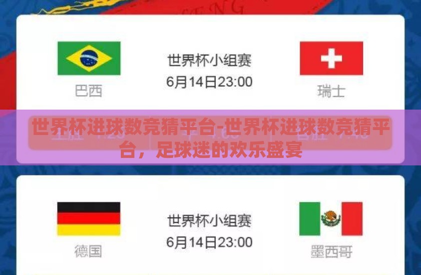 世界杯进球数竞猜平台-世界杯进球数竞猜平台，足球迷的欢乐盛宴