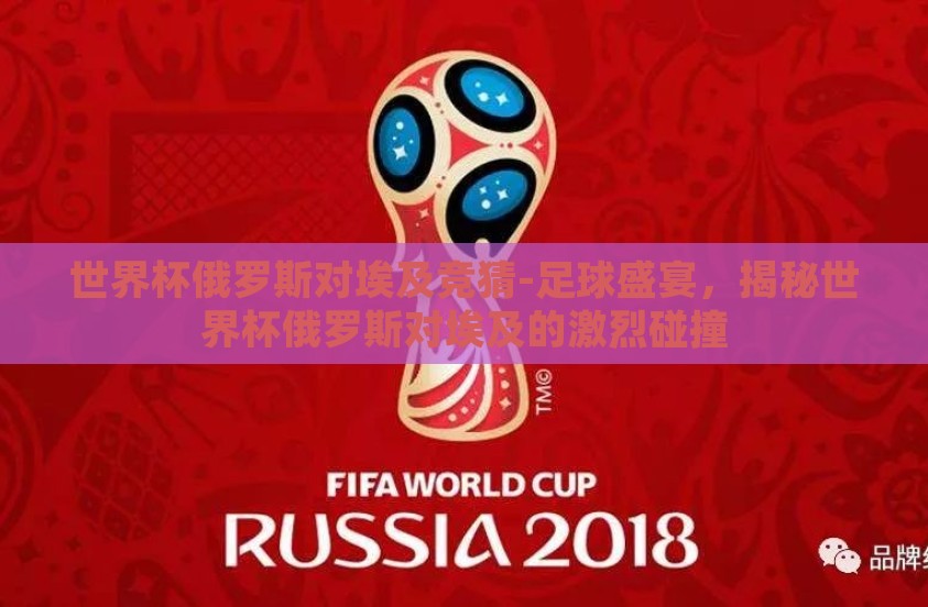 世界杯俄罗斯对埃及竞猜-足球盛宴，揭秘世界杯俄罗斯对埃及的激烈碰撞
