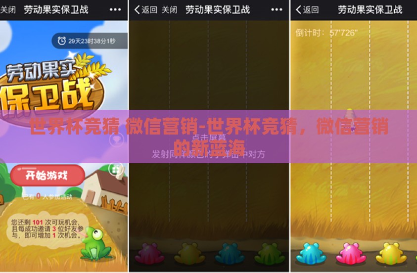 世界杯竞猜 微信营销-世界杯竞猜，微信营销的新蓝海