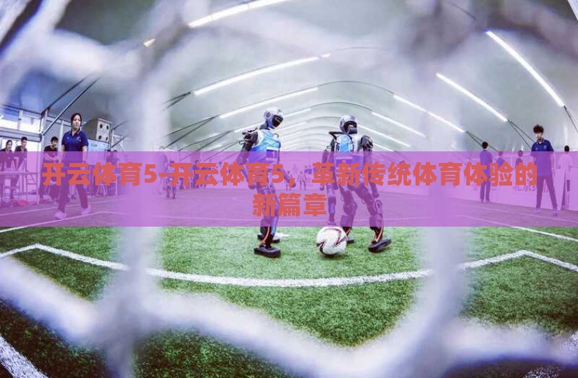 开云体育5-开云体育5，革新传统体育体验的新篇章