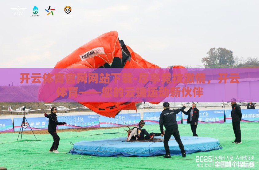 开云体育官网网站下载-尽享竞技激情，开云体育——您的云端运动新伙伴