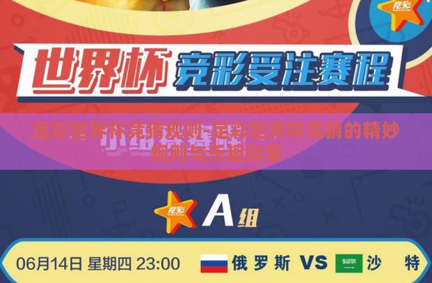 足彩世界杯竞猜规则-足彩世界杯竞猜的精妙规则与乐趣探索