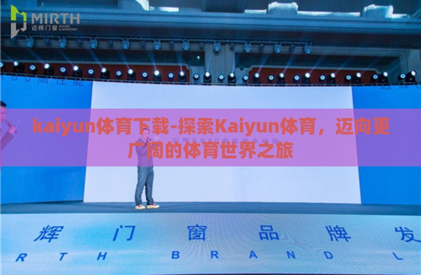 kaiyun体育下载-探索Kaiyun体育，迈向更广阔的体育世界之旅