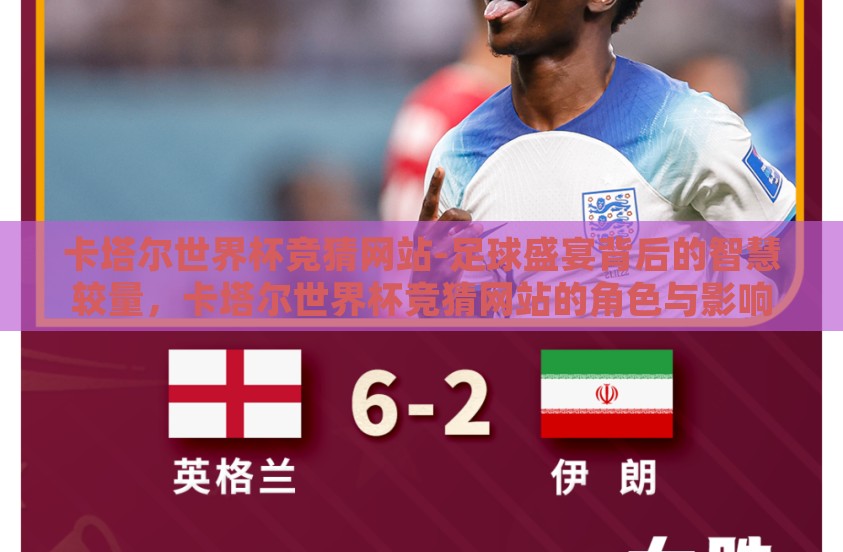 卡塔尔世界杯竞猜网站-足球盛宴背后的智慧较量，卡塔尔世界杯竞猜网站的角色与影响