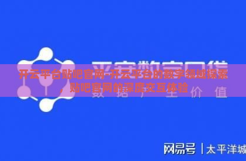开云平台贴吧官网-开云平台的数字领域探索,贴吧官网的深度交互体验 开云平台贴吧官网-开云平台的数字领域探索,贴吧官网的深度交互体验